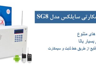 دزدگیر سیمکارتی سایلکس SG8