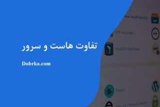 تفاوت هاست و سرور